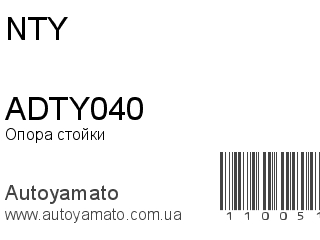 Опора стойки ADTY040 (NTY)