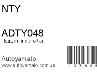 Подшипник стойки ADTY048 (NTY)