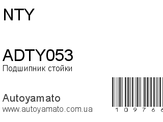 Подшипник стойки ADTY053 (NTY)