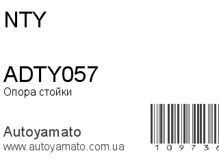 Опора стойки ADTY057 (NTY)