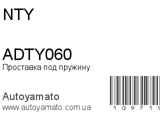 Проставка под пружину ADTY060 (NTY)
