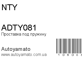 Проставка под пружину ADTY081 (NTY)