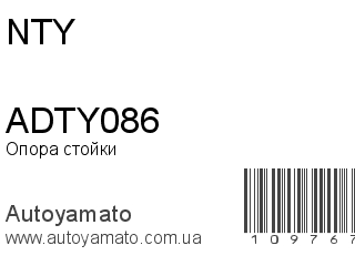 Опора стойки ADTY086 (NTY)