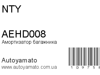 Амортизатор багажника AEHD008 (NTY)