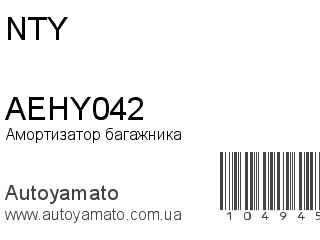 Амортизатор багажника AEHY042 (NTY)
