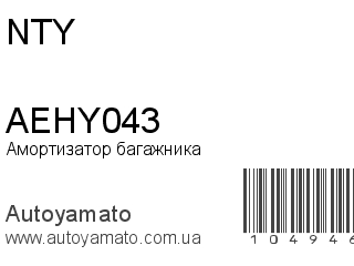 Амортизатор багажника AEHY043 (NTY)