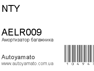 Амортизатор багажника AELR009 (NTY)