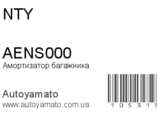 Амортизатор багажника AENS000 (NTY)