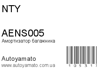 Амортизатор багажника AENS005 (NTY)