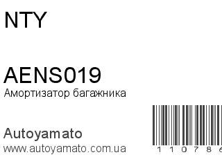 Амортизатор багажника AENS019 (NTY)