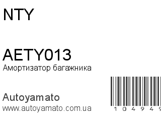 Амортизатор багажника AETY013 (NTY)