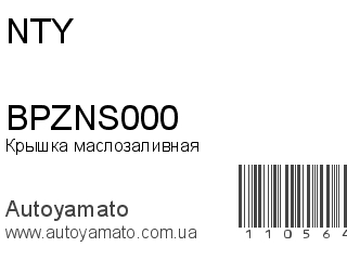 Крышка маслозаливная BPZNS000 (NTY)