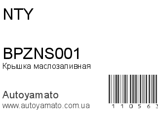 Крышка маслозаливная BPZNS001 (NTY)