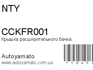 Крышка расширительного бачка CCKFR001 (NTY)