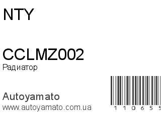 Радиатор CCLMZ002 (NTY)