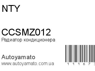 Радиатор кондиционера CCSMZ012 (NTY)
