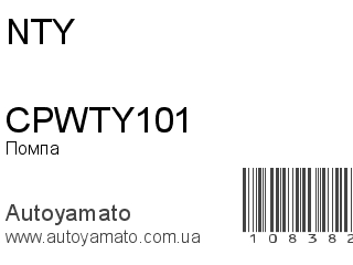 Помпа CPWTY101 (NTY)