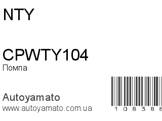Помпа CPWTY104 (NTY)