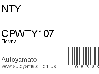 CPWTY107 (NTY)