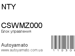Блок управления CSWMZ000 (NTY)