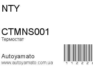 Термостат CTMNS001 (NTY)