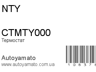 Термостат CTMTY000 (NTY)