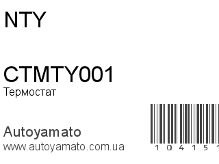 Термостат CTMTY001 (NTY)