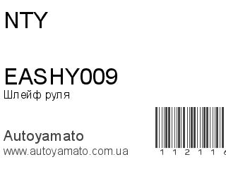 Шлейф руля EASHY009 (NTY)