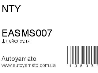 Шлейф руля EASMS007 (NTY)