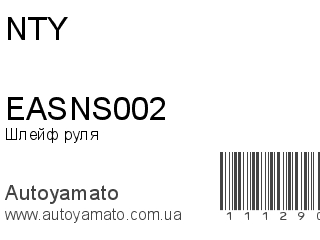 Шлейф руля EASNS002 (NTY)