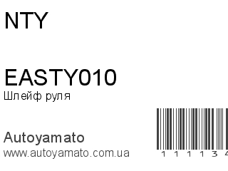 Шлейф руля EASTY010 (NTY)