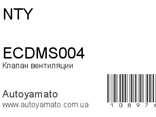 Клапан вентиляции ECDMS004 (NTY)