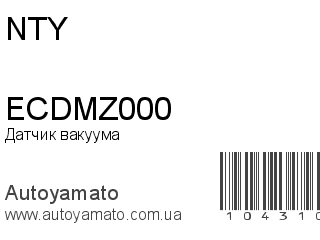 Датчик вакуума ECDMZ000 (NTY)