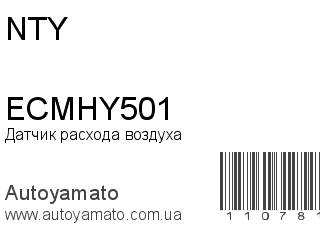Датчик расхода воздуха ECMHY501 (NTY)