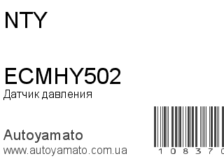 Датчик давления ECMHY502 (NTY)