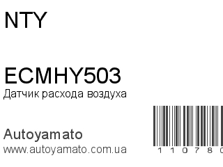 Датчик расхода воздуха ECMHY503 (NTY)