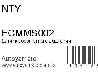 Датчик абсолютного давления ECMMS002 (NTY)