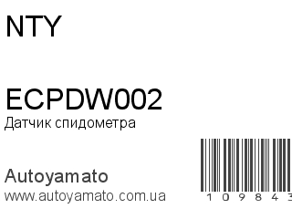 Датчик спидометра ECPDW002 (NTY)