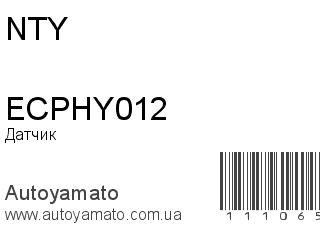 Датчик скорости ECPHY012 (NTY)