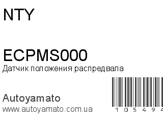 Датчик положения распредвала ECPMS000 (NTY)