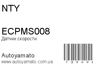 Датчик скорости ECPMS008 (NTY)