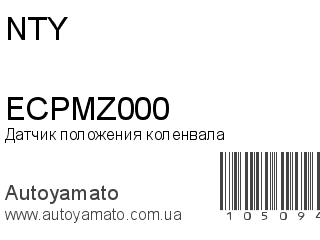 Датчик положения коленвала ECPMZ000 (NTY)