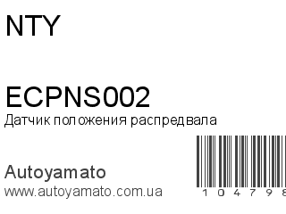 Датчик положения распредвала ECPNS002 (NTY)