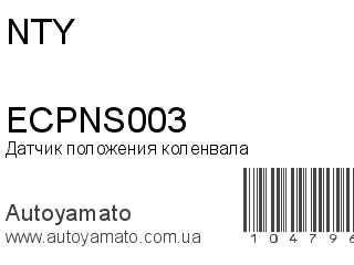Датчик положения коленвала ECPNS003 (NTY)