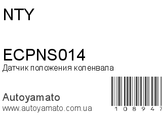 Датчик положения коленвала ECPNS014 (NTY)
