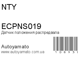 Датчик положения распредвала ECPNS019 (NTY)