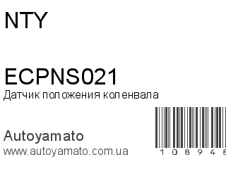 Датчик положения коленвала ECPNS021 (NTY)