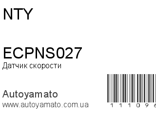 Датчик скорости ECPNS027 (NTY)
