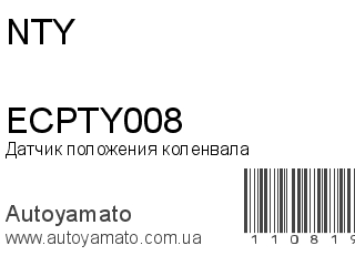 Датчик положения коленвала ECPTY008 (NTY)