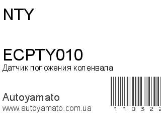 Датчик положения коленвала ECPTY010 (NTY)